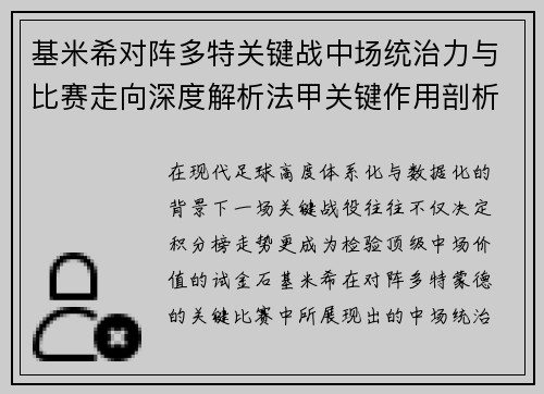 基米希对阵多特关键战中场统治力与比赛走向深度解析法甲关键作用剖析