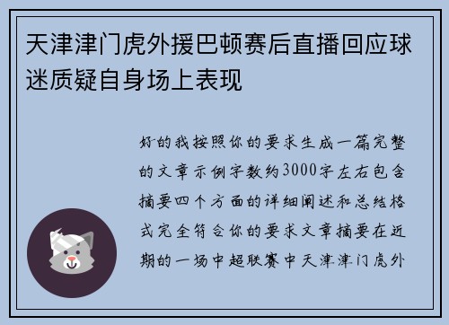 天津津门虎外援巴顿赛后直播回应球迷质疑自身场上表现