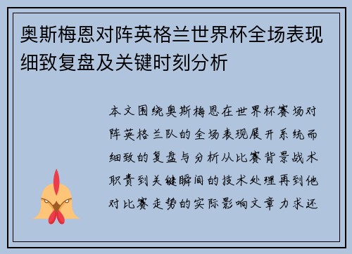 奥斯梅恩对阵英格兰世界杯全场表现细致复盘及关键时刻分析