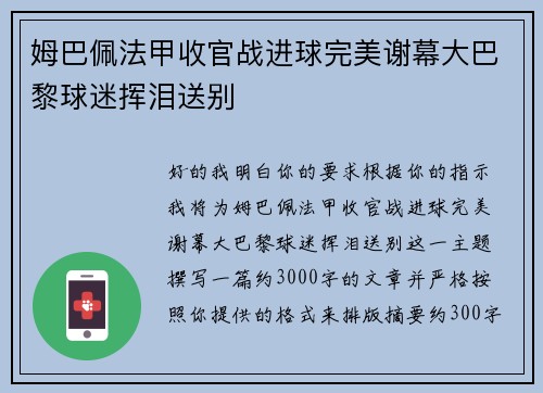 姆巴佩法甲收官战进球完美谢幕大巴黎球迷挥泪送别 姆巴佩法甲收官战进球完美谢幕大巴黎球迷挥泪送别