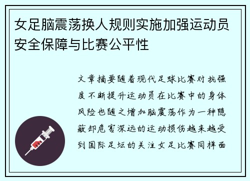 女足脑震荡换人规则实施加强运动员安全保障与比赛公平性 女足脑震荡换人规则实施加强运动员安全保障与比赛公平性