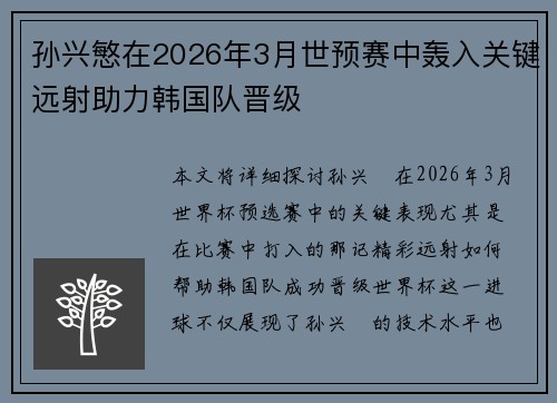 孙兴慜在2026年3月世预赛中轰入关键远射助力韩国队晋级