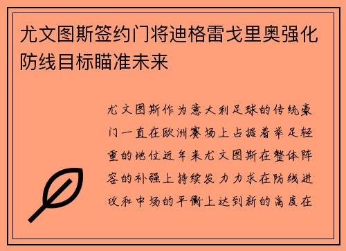 尤文图斯签约门将迪格雷戈里奥强化防线目标瞄准未来