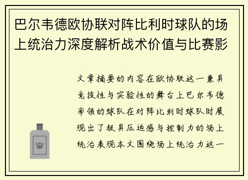 巴尔韦德欧协联对阵比利时球队的场上统治力深度解析战术价值与比赛影响