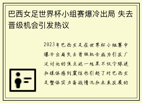 巴西女足世界杯小组赛爆冷出局 失去晋级机会引发热议