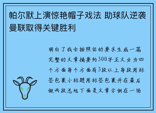 帕尔默上演惊艳帽子戏法 助球队逆袭曼联取得关键胜利 帕尔默上演惊艳帽子戏法 助球队逆袭曼联取得关键胜利