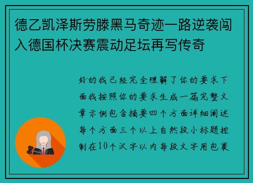 德乙凯泽斯劳滕黑马奇迹一路逆袭闯入德国杯决赛震动足坛再写传奇