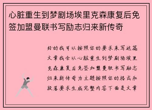 心脏重生到梦剧场埃里克森康复后免签加盟曼联书写励志归来新传奇 心脏重生到梦剧场埃里克森康复后免签加盟曼联书写励志归来新传奇