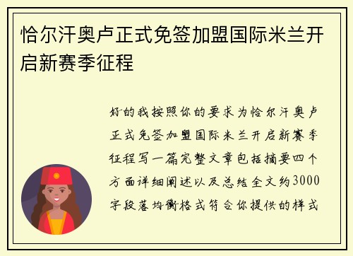 恰尔汗奥卢正式免签加盟国际米兰开启新赛季征程 恰尔汗奥卢正式免签加盟国际米兰开启新赛季征程