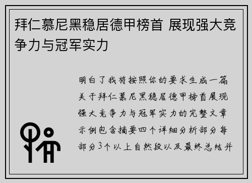 拜仁慕尼黑稳居德甲榜首 展现强大竞争力与冠军实力