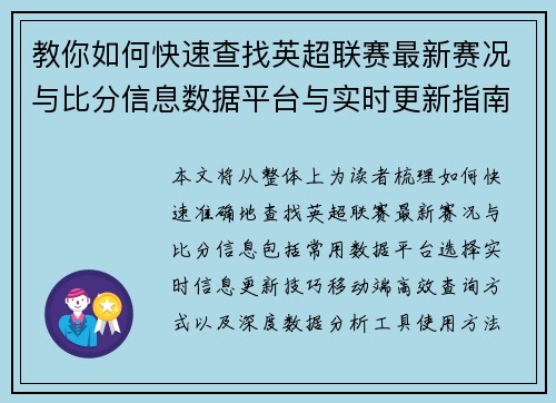 教你如何快速查找英超联赛最新赛况与比分信息数据平台与实时更新指南