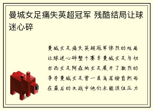 曼城女足痛失英超冠军 残酷结局让球迷心碎 曼城女足痛失英超冠军 残酷结局让球迷心碎