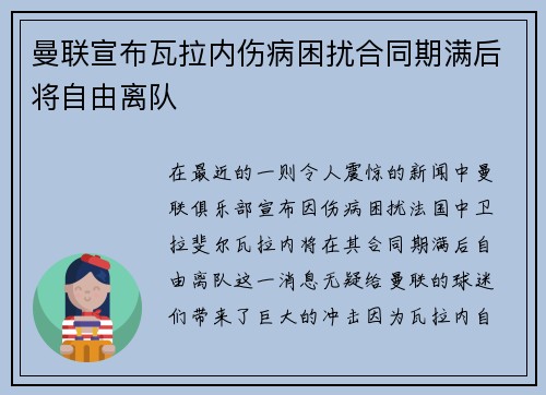 曼联宣布瓦拉内伤病困扰合同期满后将自由离队