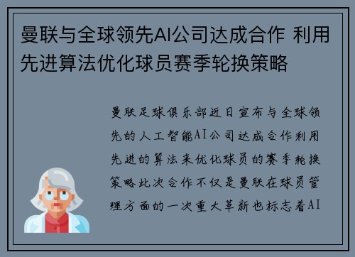 曼联与全球领先AI公司达成合作 利用先进算法优化球员赛季轮换策略