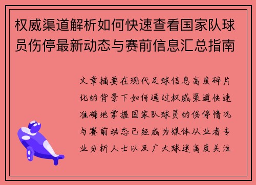 权威渠道解析如何快速查看国家队球员伤停最新动态与赛前信息汇总指南