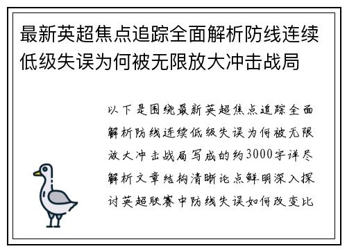 最新英超焦点追踪全面解析防线连续低级失误为何被无限放大冲击战局