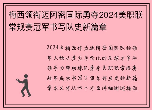 梅西领衔迈阿密国际勇夺2024美职联常规赛冠军书写队史新篇章 梅西领衔迈阿密国际勇夺2024美职联常规赛冠军书写队史新篇章