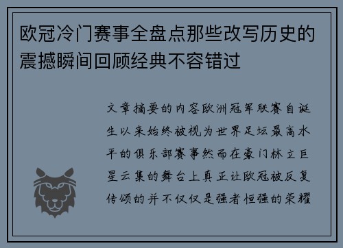 欧冠冷门赛事全盘点那些改写历史的震撼瞬间回顾经典不容错过
