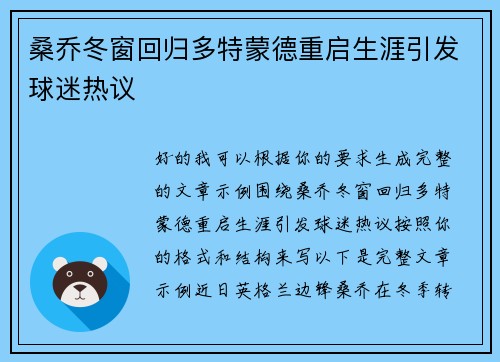 桑乔冬窗回归多特蒙德重启生涯引发球迷热议