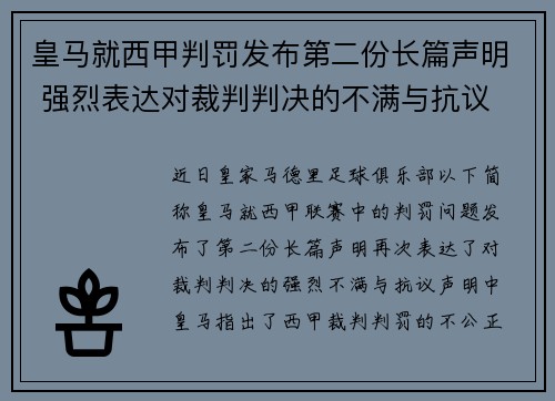 皇马就西甲判罚发布第二份长篇声明 强烈表达对裁判判决的不满与抗议