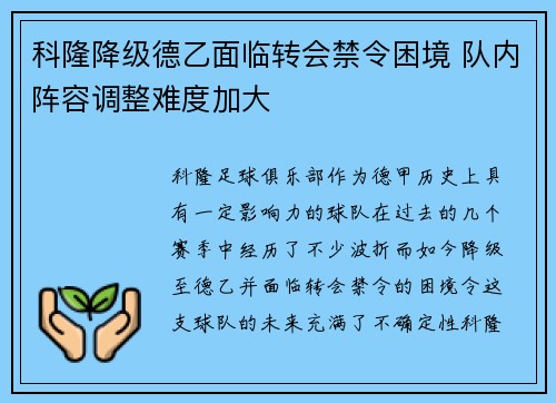 科隆降级德乙面临转会禁令困境 队内阵容调整难度加大