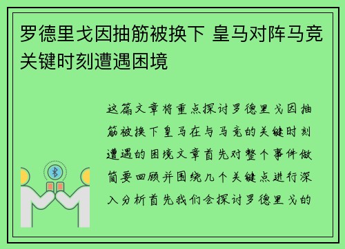 罗德里戈因抽筋被换下 皇马对阵马竞关键时刻遭遇困境