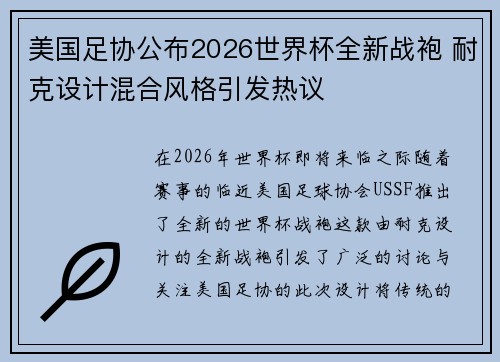 美国足协公布2026世界杯全新战袍 耐克设计混合风格引发热议