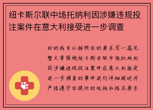 纽卡斯尔联中场托纳利因涉嫌违规投注案件在意大利接受进一步调查