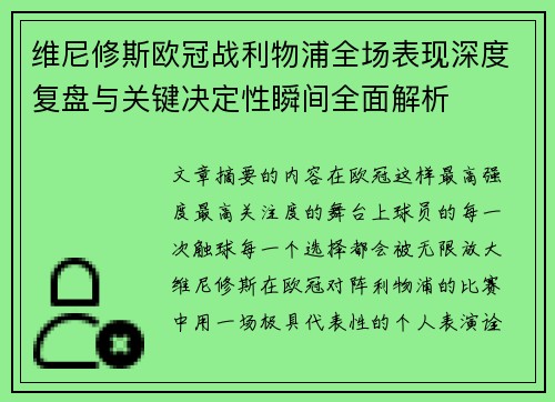 维尼修斯欧冠战利物浦全场表现深度复盘与关键决定性瞬间全面解析