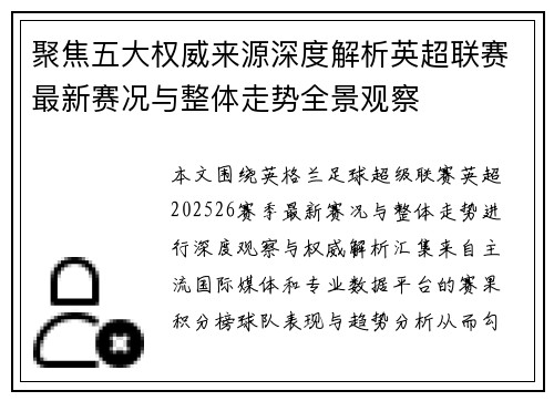 聚焦五大权威来源深度解析英超联赛最新赛况与整体走势全景观察