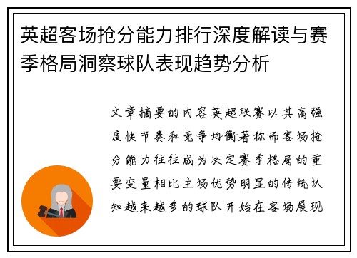 英超客场抢分能力排行深度解读与赛季格局洞察球队表现趋势分析
