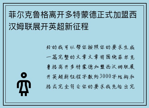 菲尔克鲁格离开多特蒙德正式加盟西汉姆联展开英超新征程