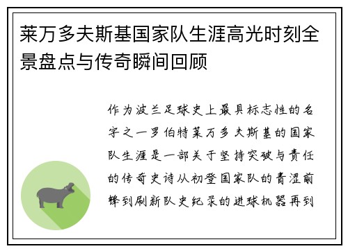 莱万多夫斯基国家队生涯高光时刻全景盘点与传奇瞬间回顾