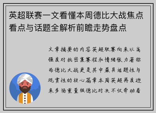 英超联赛一文看懂本周德比大战焦点看点与话题全解析前瞻走势盘点