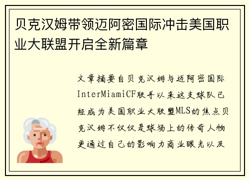 贝克汉姆带领迈阿密国际冲击美国职业大联盟开启全新篇章