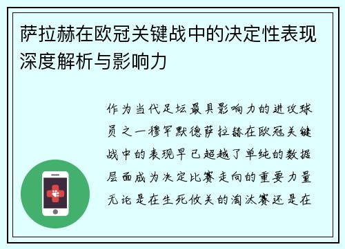 萨拉赫在欧冠关键战中的决定性表现深度解析与影响力
