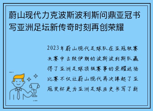 蔚山现代力克波斯波利斯问鼎亚冠书写亚洲足坛新传奇时刻再创荣耀