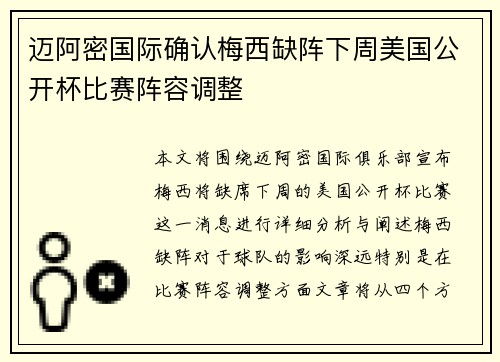 迈阿密国际确认梅西缺阵下周美国公开杯比赛阵容调整
