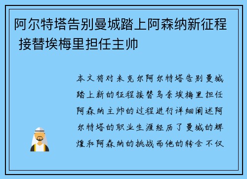 阿尔特塔告别曼城踏上阿森纳新征程 接替埃梅里担任主帅