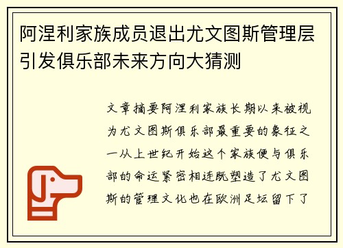 阿涅利家族成员退出尤文图斯管理层引发俱乐部未来方向大猜测