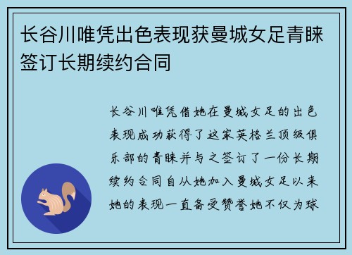 长谷川唯凭出色表现获曼城女足青睐签订长期续约合同