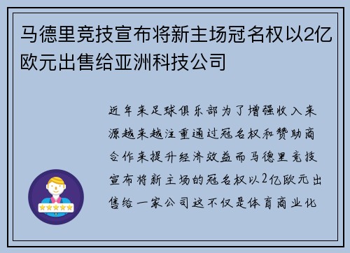 马德里竞技宣布将新主场冠名权以2亿欧元出售给亚洲科技公司 马德里竞技宣布将新主场冠名权以2亿欧元出售给亚洲科技公司