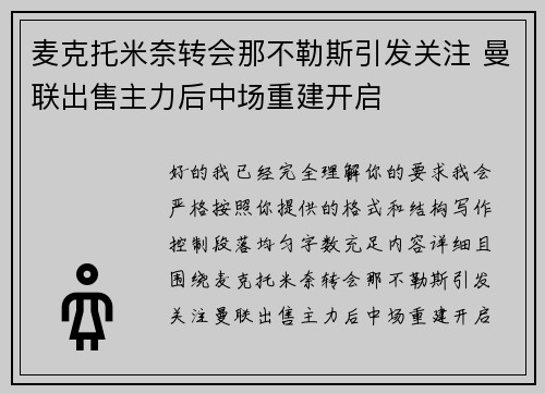 麦克托米奈转会那不勒斯引发关注 曼联出售主力后中场重建开启 麦克托米奈转会那不勒斯引发关注 曼联出售主力后中场重建开启