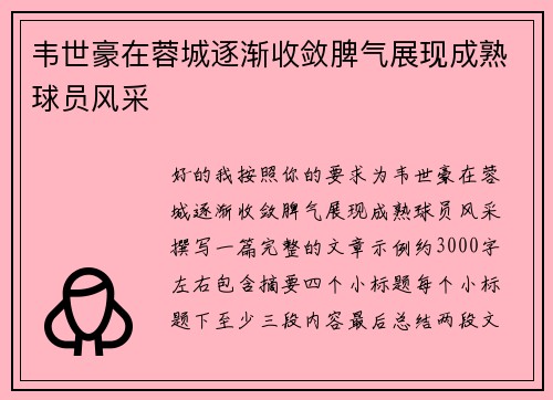 韦世豪在蓉城逐渐收敛脾气展现成熟球员风采